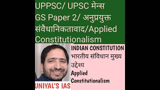 INDIAN CONSTITUTION मे निहित अप्रयुक्त संविधानवाद #Applied Constitutionalism की अवधारणा