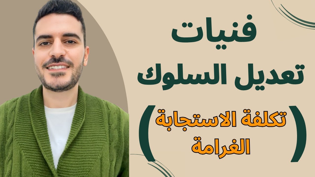 فنيات تعديل السلوك (تكلفة الاستجابة - الغرامة)