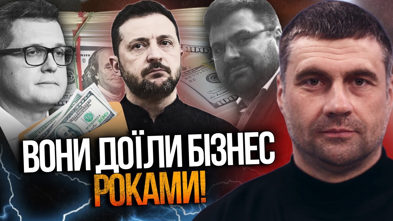 💥 БАКАНОВ все делал под носом у Зеленского! Масштабы схем просто поражают! / МАНЬКО