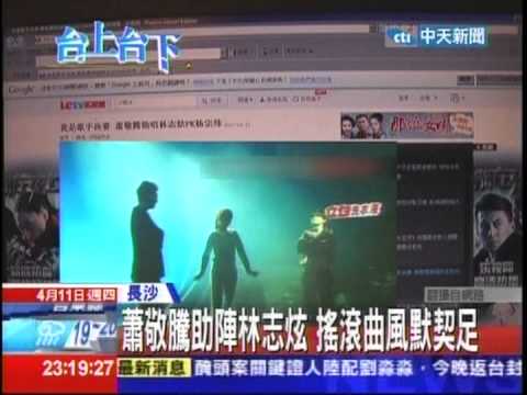 0411 [中天新聞] 珍貴採排影片曝光!!! 蕭敬騰助陣林志炫  搖滾曲風默契足 ~