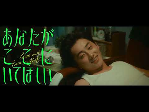 映画「あなたがここにいてほしい」公開まであと9日