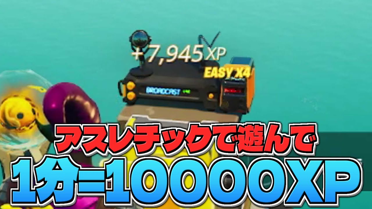アスレチック好き必見 1分で1万xp稼げる最強のアスレチックマップを紹介 フォートナイト Youtube