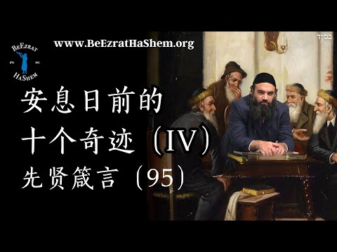 十个安息日前创造的奇迹 第四部分 - MUSSAR Pirkei Avot (95)