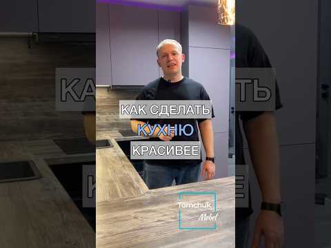 Как сделать кухню красивее? +7 (963) 249-86-97 Спб #кухня #кухняназаказ #мебель #мебельназаказ