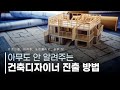 건축디자이너, 어떻게 진출할까? 필수역량, 자격증부터 자잘하지만 결정적인 실무 팁까지