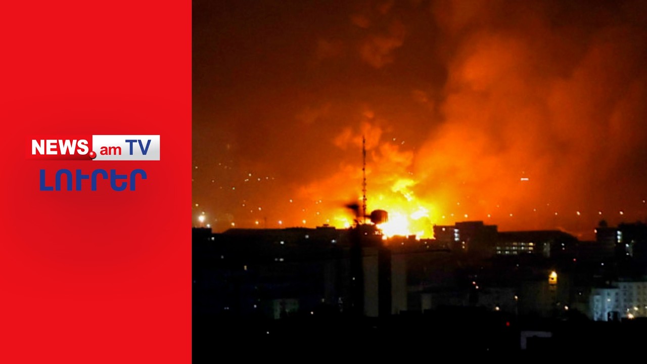 Իրանի դեմ պատերազմը վտանգավոր գծեր է հատում. Իսրայելը հարվածել է Թեհրանի նավթամբարներին I ԼՈՒՐԵՐ