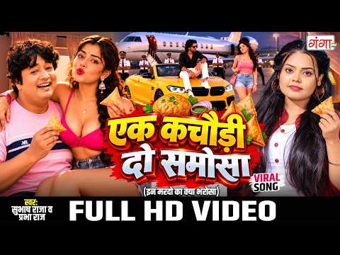 एक कचौड़ी दो समोसा | Ek Kachori Do Samosa | In Mardon Ka Kya Bharosa | Bhojpuri New Viral Song 2026