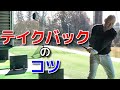 【右手のゴルフ】テイクバックがうまくなる!正しい体の動かし方