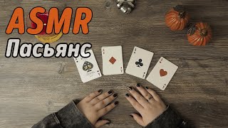 АСМР Пасьянс Freecell | ASMR FreeCell Solitaire | No talking screenshot 5