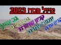 3 ימים בשטח מקניון עדה עד אילת