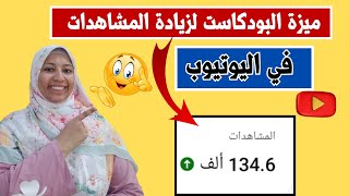 الربح من البودكاست ميزة لزيادة المشاهدات في يوتيوب |_ شرح ميزة البودكاست الجديدة فى اليوتيوب