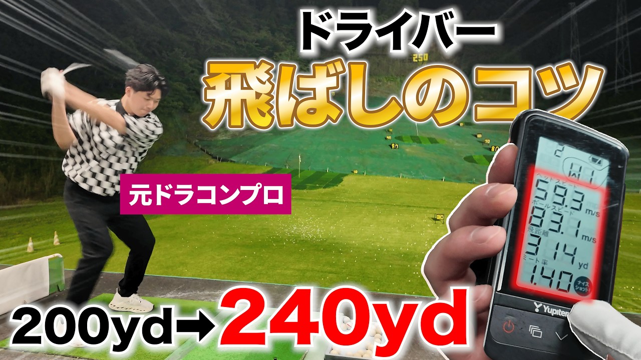 【本当は教えたくないヘッドスピードの出し方】なぜあなたが飛ばないか全て分かる。