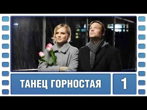 Танец горностая. 1 Серия. Детектив. Лучшие сериалы
