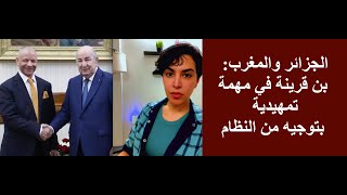 السلام بين الجزائر والمغرب: بن قرينة في مهمة تمهيدية بتوجيه من النظام