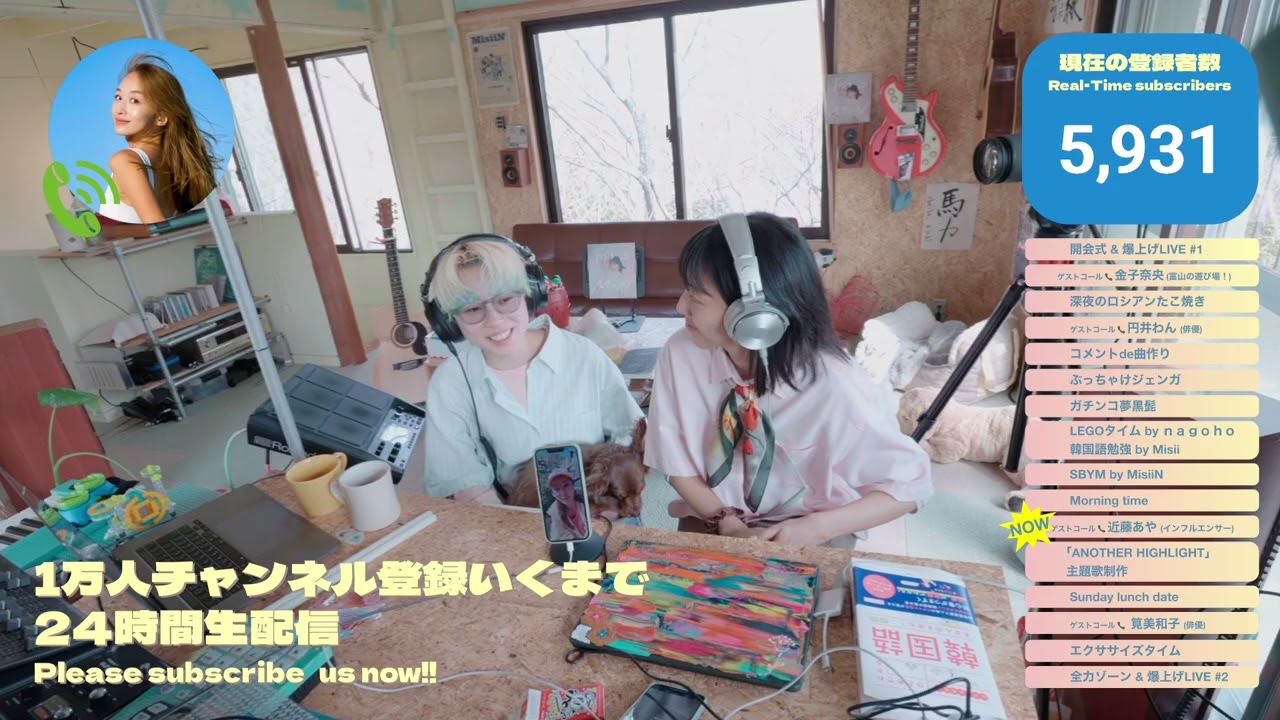 24時間生配信アーカイブ⑥】ゲストコール: 近藤あや(インフルエンサー