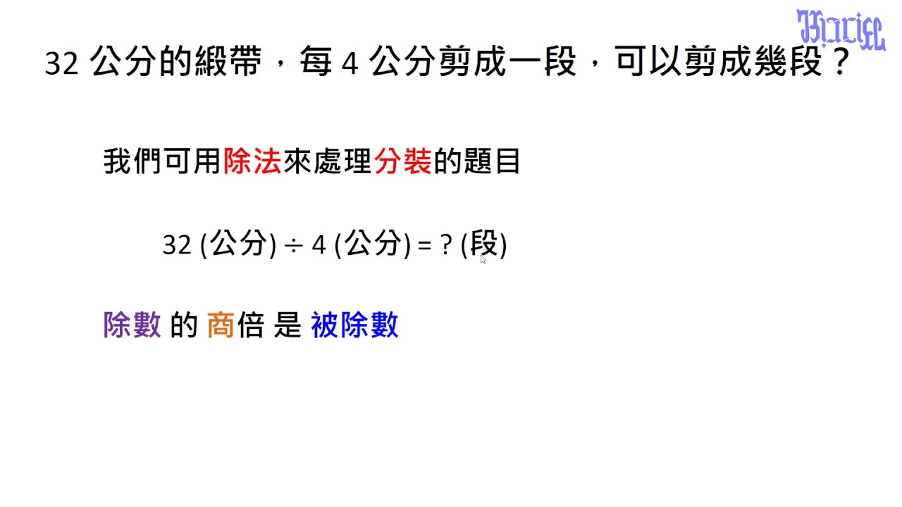 認識除法 - (07)除法算式解題(長度分段) - YouTube