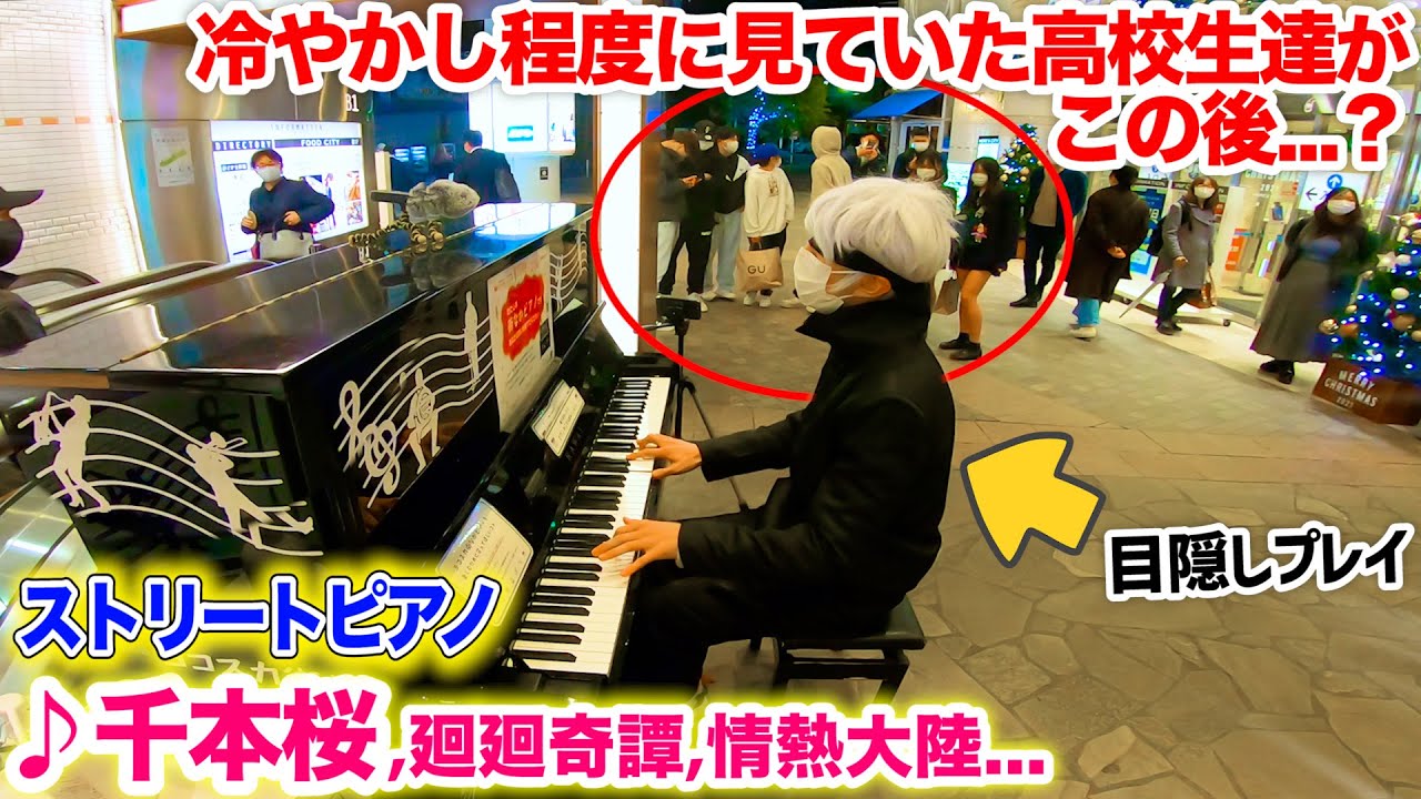 みぃ　五条悟 Public Piano] Satoru Gojo took requests and played songs on piano