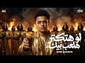 لو هتكتر هلعب بيك انتو لبستو معايا في حيط احمد سماسيمو توزيع مهاب التونسي مهرجانت 2026 mp3
