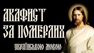 Акафист за померлих. Українською мовою читає священник УПЦ - ПЦУ Олександр Дячук із м. Овруч.