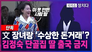 [시사쇼 정치다] 단독! 김정숙 단골 디자이너 딸 출국 금지! 문재인 딸과 '수상한 돈거래"?!