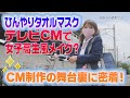 【ひんやりタオルマスク】テレビCM制作の舞台裏　女子高生風メイク