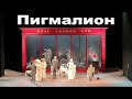 Спектакль "Пигмалион" в театре В. Маяковского (онлайн-смартфон)