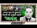 Jayant उर्फ़ Zakaria Khan - Biography बेटे के पहले पिता ने फिल्मजगत पर राज किया ये कोई नहीं जानता हैं