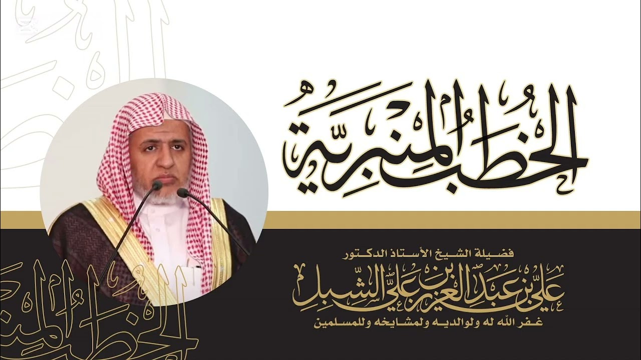 أ.د. علي الشبل | خطبة الجمعة 10 09 1447 | من أخطاءنا في رمضان