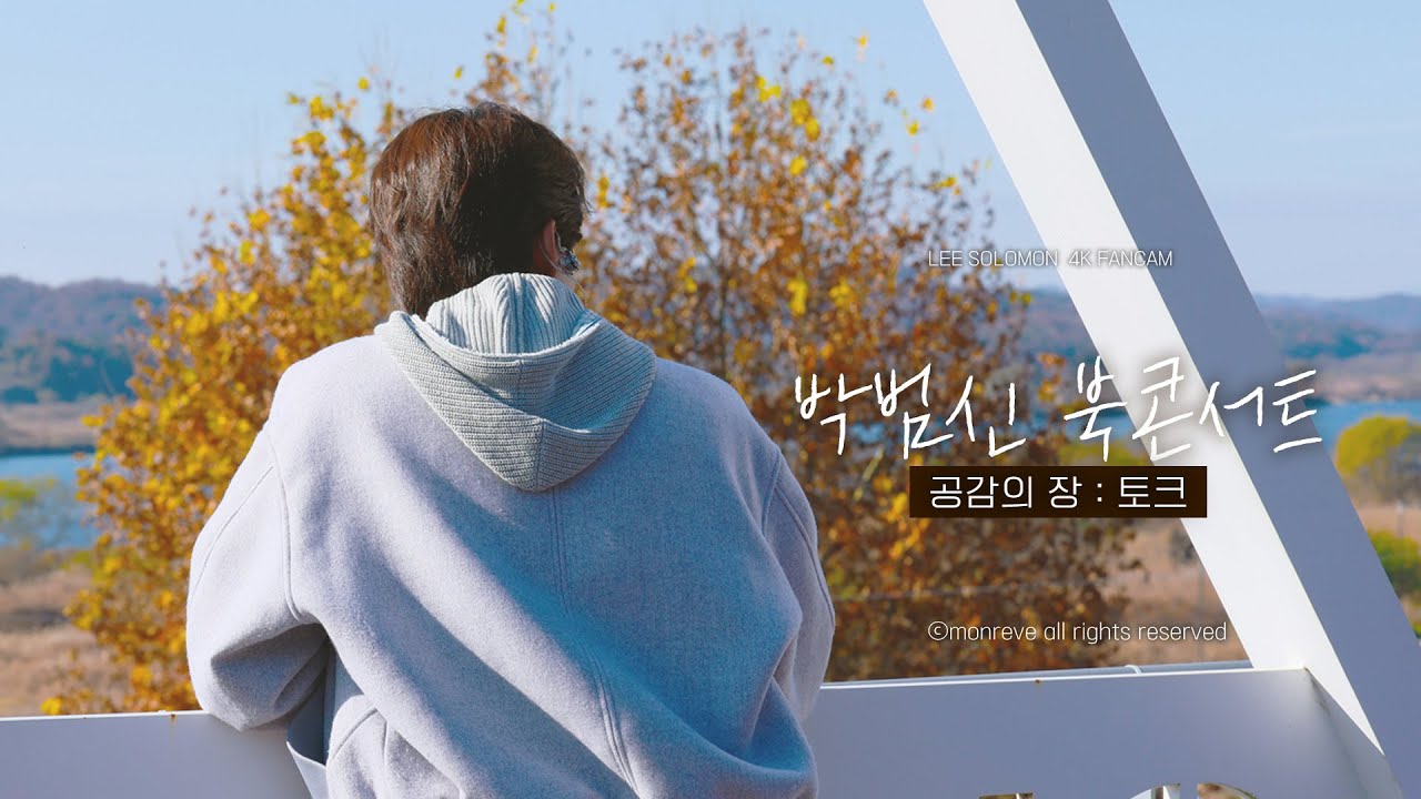 251115 공감의 장 (토크) - 이솔로몬 [박범신 북콘서트]