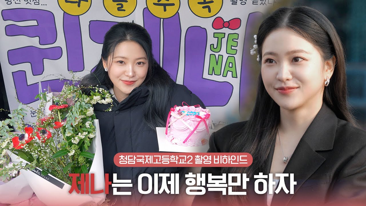 [김예림] 퀸의 정석이 궁금하면 '제나'를 봐👑✨  | 청담국제고등학교2 비하인드