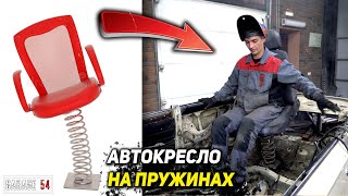 АВТОКРЕСЛА на ПРУЖИНАХ - Как на них ех..ть?