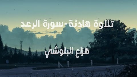 تلاوة من سورة الرعد بصوت القارئ هزاع البلوشي