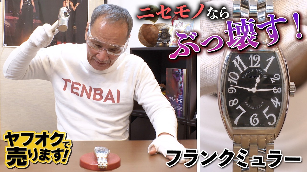 偽物ならぶっ壊す！高級腕時計【フランクミュラー】本物ならヤフオクで