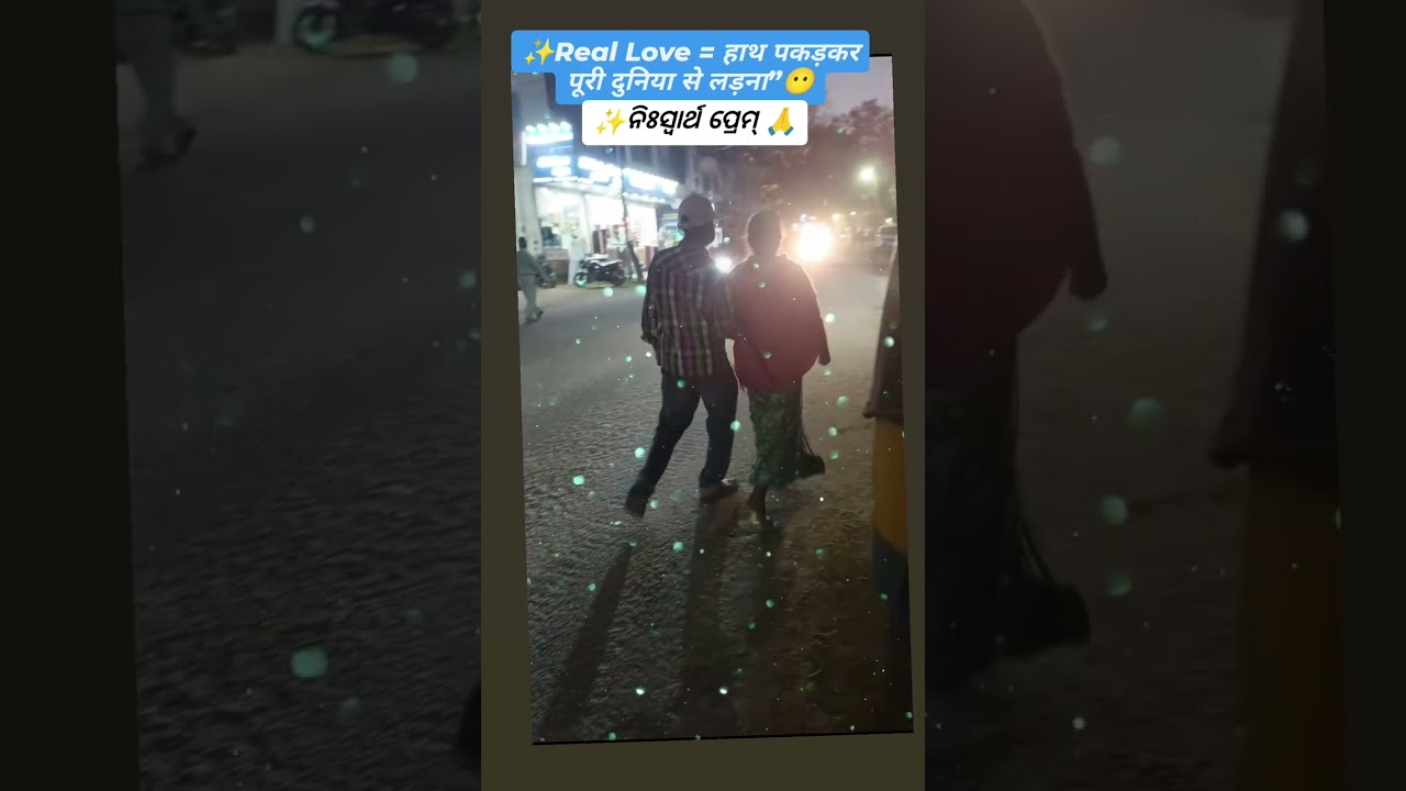 Real Love = हाथ पकड़कर पूरी दुनिया से लड़ना”❤️🙏 #viralmoment  #love #viral