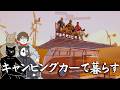 魔改造しすぎたキャンピングカーで旅に出る【Outbound】