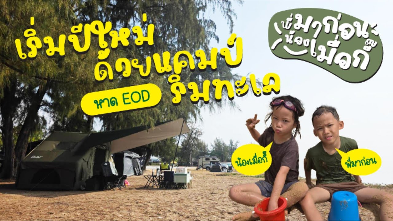 ปี2026 กางเต็นท์ริมหาด ทรายสะอาด น้ำใส เด็กๆเล่นจนดำ  | หาดEOD สัตหีบ