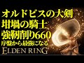 【エルデンリング】筋力99!坩堝の騎士オルドビスの大剣で序盤から最強攻略【ELDENRING】
