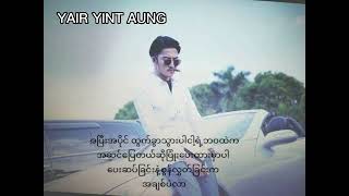 ရပါတယ်ထွက်သွားပါ- ရဲရင့်အောင်-Yair Yint Aung -Myanmar song lyrics