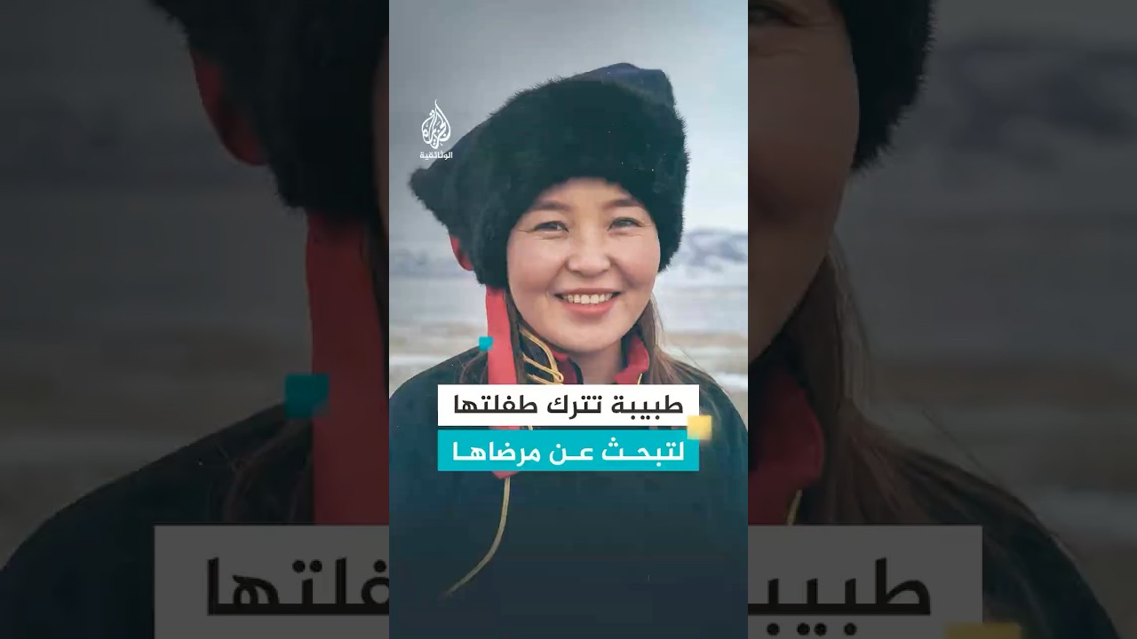 طبيبة تبحث عن مرضاها في درجة حرارة -45 تحت الصفر