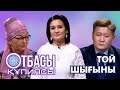 Отбасы құпиясы: той шығыны !