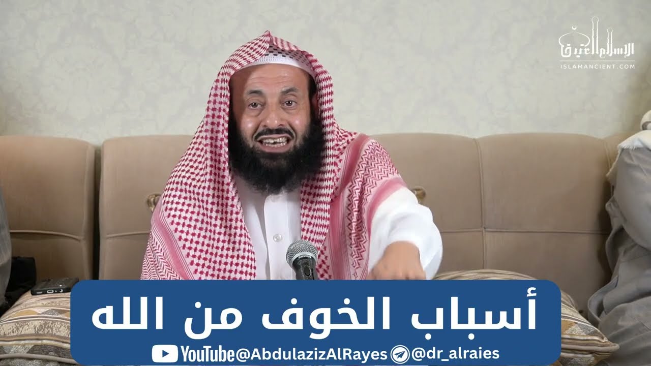من أسباب الخوف من الله عز وجل || د. عبدالعزيز بن ريس الريس