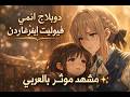 دوبلاج عربي مؤثر   الحلقة 10 مشهد الأم والابنة