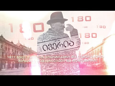 ილია ჩვენი თანამედროვე - 180 წელი