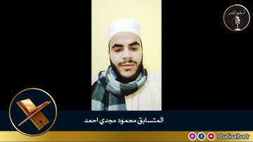 محمود مجدي أحمد - مسابقة أجمل الأصوات في التلاوة والإنشاد والأذان