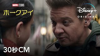 マーベル・スタジオ『ホークアイ』｜30秒CM｜Disney+ (ディズニープラス）