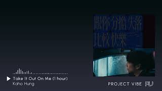 洪嘉豪 Hung Kaho - 跟你分擔失落比較快樂 Take It Out On Me 1小時完美 loop / 1 hour perfect loop