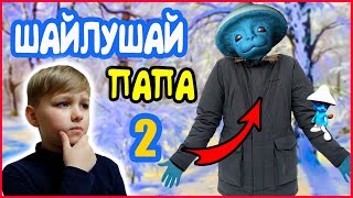 ШАЙЛУШАЙ ПАПА 2. ЧТО ХОЧЕТ СМУРФ КОТ?