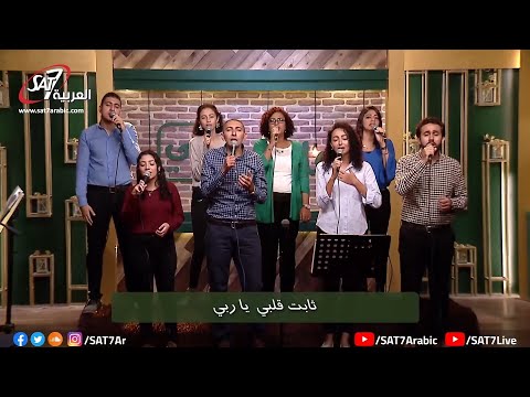 ترنيمة راحتي يارب حقا فريق الكنيسة الإنجيلية بعين شمس برنامج هانرنم تاني