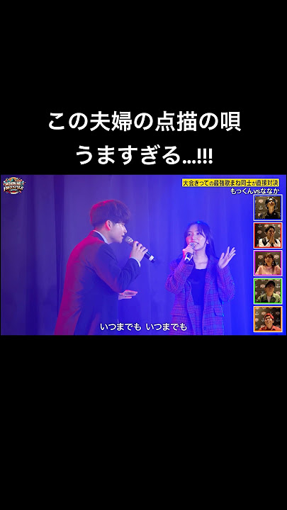 点描の唄を歌う夫婦が上手すぎる！ #ものまねフリースタイルバトル