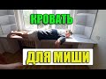 Новый стол.  У Миши с Яной любовь